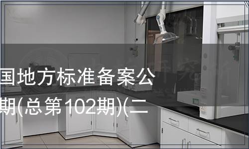 中華人民共和國地方標(biāo)準(zhǔn)備案公告 2008年第6期(總第102期)(二)