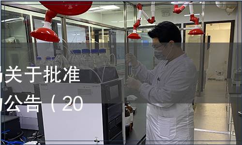 河南省市場監督管理局關于批準發布地方標準修改單的公告（2021 年第 32 號）