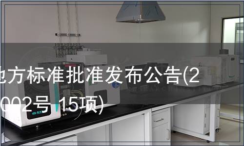 福建省地方標(biāo)準(zhǔn)批準(zhǔn)發(fā)布公告(2010年第002號(hào) 15項(xiàng))