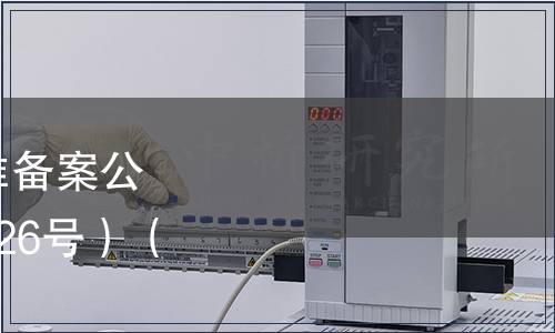 中華人民共和國(guó)地方標(biāo)準(zhǔn)備案公告 2010年第6號(hào)（總第126號(hào)）（僅列食品相關(guān)標(biāo)準(zhǔn)）