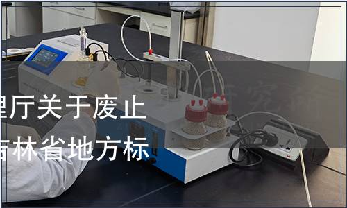 吉林省市場監督管理廳關于廢止《人參果》等14項吉林省地方標準的公告