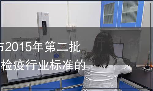 質檢總局關于發布2015年第二批112項出入境檢驗檢疫行業標準的通知