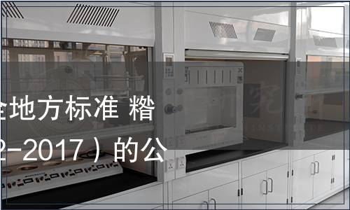 關(guān)于發(fā)布《食品安全地方標(biāo)準(zhǔn) 糌粑》（DBS54/ 2002-2017）的公告 2017年第2號