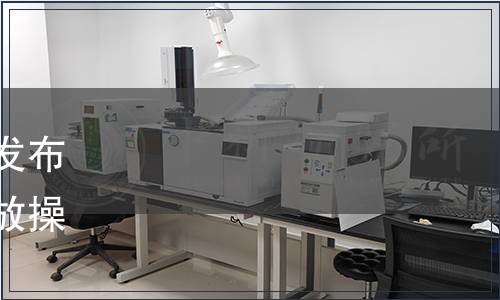 中國城市環(huán)境衛(wèi)生協(xié)會關(guān)于發(fā)布團(tuán)體標(biāo)準(zhǔn)《生活垃圾分類投放操作規(guī)程》的公告（第1號）