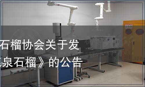 石家莊市鹿泉區石榴協會關于發布《地理標志 鹿泉石榴》的公告