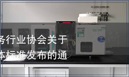 福建省標(biāo)準(zhǔn)化服務(wù)行業(yè)協(xié)會(huì)關(guān)于《純凈燕窩》團(tuán)體標(biāo)準(zhǔn)發(fā)布的通知