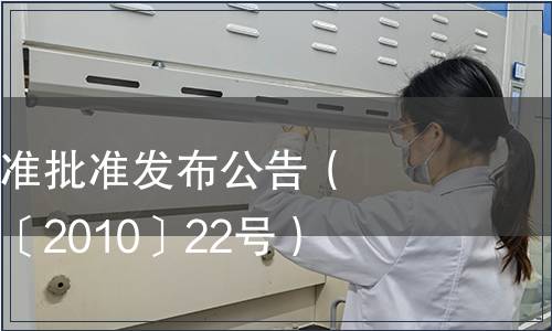 云南省地方標準批準發(fā)布公告（云質(zhì)監(jiān)局公告〔2010〕22號）