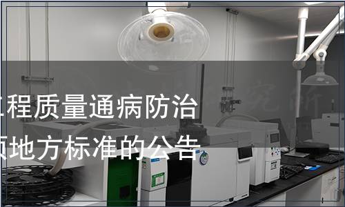 關于發布住宅工程質量通病防治技術規程等24項地方標準的公告