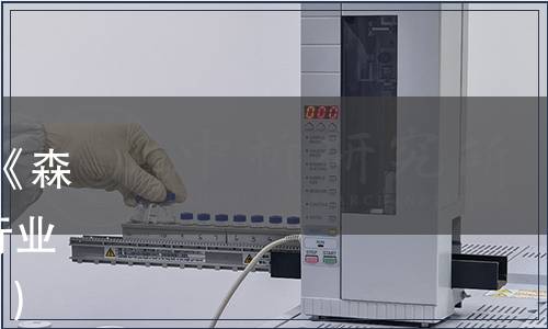 國家林業(yè)和草原局關(guān)于廢止《森林食品  總則》等70項林業(yè)行業(yè)標(biāo)準(zhǔn)的公告（2018年第14號）