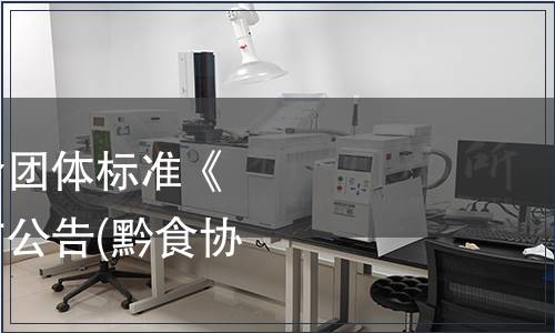 貴州省食品工業(yè)協(xié)會團(tuán)體標(biāo)準(zhǔn)《腌漬辣椒制品》發(fā)布公告(黔食協(xié)[2019]5號)