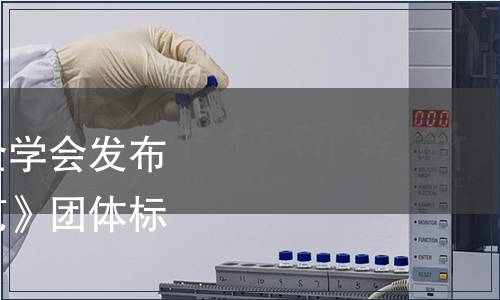 浙江省農(nóng)產(chǎn)品質(zhì)量安全學(xué)會(huì)發(fā)布《梨綠色生產(chǎn)技術(shù)規(guī)范》團(tuán)體標(biāo)準(zhǔn)公告第022號(hào)