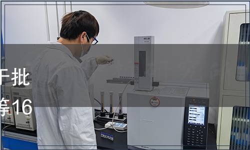 黑龍江省市場(chǎng)監(jiān)督管理局關(guān)于批準(zhǔn)《水分吸收器校準(zhǔn)規(guī)范》等16項(xiàng)地方計(jì)量技術(shù)規(guī)范的通知