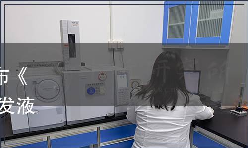 廣東省日化商會(huì)關(guān)于批準(zhǔn)發(fā)布《“領(lǐng)跑者”標(biāo)準(zhǔn)評(píng)價(jià)要求 洗發(fā)液》 等兩項(xiàng)團(tuán)體標(biāo)準(zhǔn)的公告