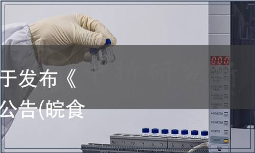 安徽省食品行業(yè)協(xié)會關于發(fā)布《即食香椿》團體標準的公告(皖食協(xié)（2019）32號)