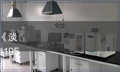 浙江省市場監管局批準發布《淡水生物增殖放流技術規范 䱻屬赤眼鱒》省級地方標準