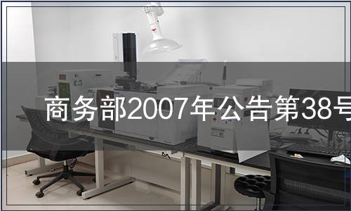 商務(wù)部2007年公告第38號