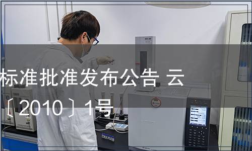 云南省地方標(biāo)準(zhǔn)批準(zhǔn)發(fā)布公告 云質(zhì)監(jiān)局公告〔2010〕1號(hào)