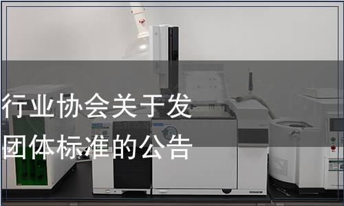 山西省焙烤食品行業(yè)協(xié)會關(guān)于發(fā)布《神池月餅》團(tuán)體標(biāo)準(zhǔn)的公告