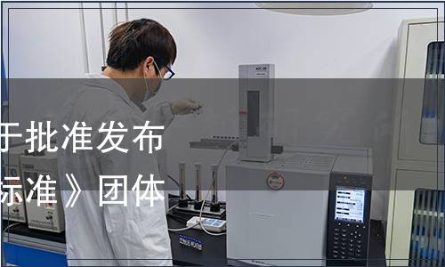 中國企業評價協會關于批準發布《新型實體企業評價標準》團體標準的公告