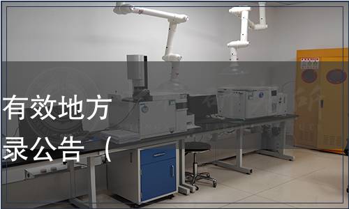 北京市質(zhì)監(jiān)局發(fā)布現(xiàn)行有效地方標準及廢止地方標準目錄公告 （2014年第19號）