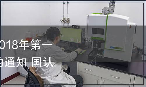 國(guó)家認(rèn)監(jiān)委關(guān)于發(fā)布2018年第一批認(rèn)證認(rèn)可行業(yè)標(biāo)準(zhǔn)的通知 國(guó)認(rèn)科〔2018〕21號(hào)