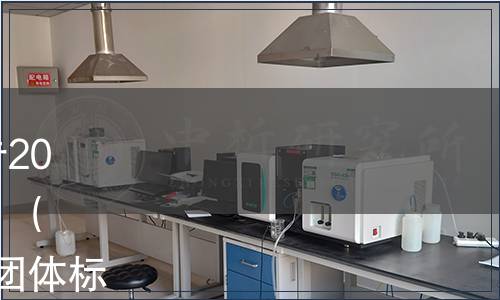 中國商業(yè)聯(lián)合會團體標(biāo)準(zhǔn)公告2021年 第3號|發(fā)布《發(fā)酵粽子》（T/CGCC 51—2021）等10項團體標(biāo)準(zhǔn)