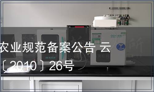 云南省地方農業(yè)規(guī)范備案公告 云質監(jiān)局公告〔2010〕26號