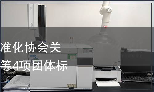 浙江省產品與工程標準化協會關于發布《金屬紗窗》等4項團體標準的公告