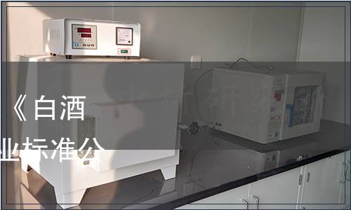 工業和信息化部關于批準《白酒工業用酒甑》等292項行業標準公告（2021年 第14號）