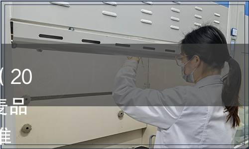 內(nèi)蒙古自治區(qū)地方標(biāo)準(zhǔn)公告（2024年第2號(hào)）|發(fā)布《飼用燕麥品種選擇規(guī)范》等35項(xiàng)地方標(biāo)準(zhǔn)