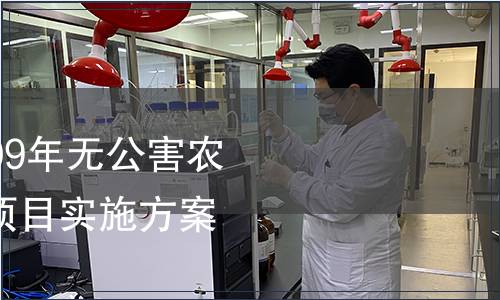 關于重新填報《2009年無公害農(nóng)產(chǎn)品質(zhì)量安全監(jiān)測項目實施方案》的通知