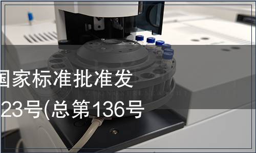 中華人民共和國國家標(biāo)準(zhǔn)批準(zhǔn)發(fā)布公告 2008年第23號(總第136號) (二)