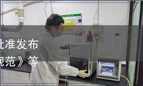 四川省市場監督管理局批準發布《規模化雞場清毒技術規范》等18項地方標準公告