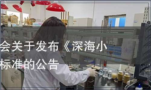 中國藻業(yè)協(xié)會(huì)關(guān)于發(fā)布《深海小海帶》團(tuán)體標(biāo)準(zhǔn)的公告