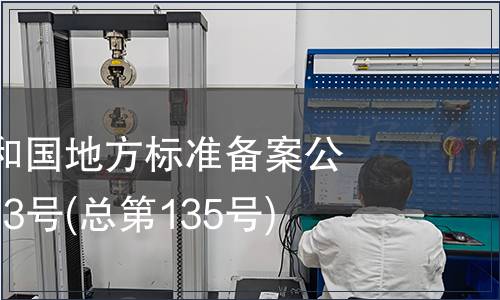 中華人民共和國地方標準備案公告 2011年第3號(總第135號)