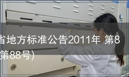 甘肅省地方標準公告2011年 第8號(總第88號)