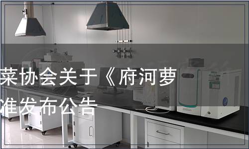 云夢縣白花菜協會關于《府河蘿卜》團體標準發布公告