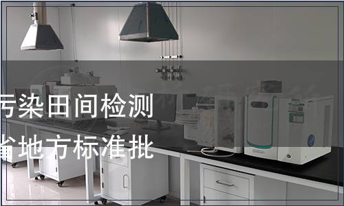 《花生黃曲霉毒素污染田間檢測技術規(guī)程》等山東省地方標準批準發(fā)布