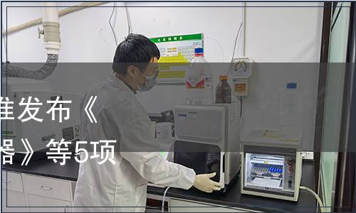 江蘇省質(zhì)量協(xié)會關于批準發(fā)布《制冷器具用旋翅式冷凝器》等5項團體標準的公告