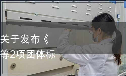 江門市質量檢驗協會關于發布《果蔗用微生物菌劑》等2項團體標準的通知