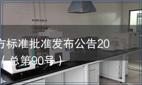廣東省地方標(biāo)準(zhǔn)批準(zhǔn)發(fā)布公告2010第14號(hào)（總第90號(hào)）