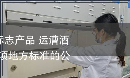 關于發布“地理標志產品 運漕酒（運酒）” 等74項地方標準的公告