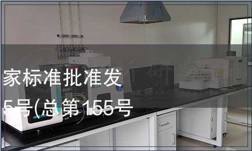 中華人民共和國國家標準批準發(fā)布公告 2009年第15號(總第155號)（一）