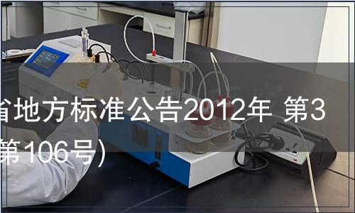 甘肅省地方標準公告2012年 第3號(總第106號)