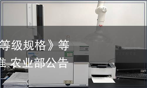 農(nóng)業(yè)部發(fā)布《香菇等級規(guī)格》等220項農(nóng)業(yè)行業(yè)標(biāo)準(zhǔn) 農(nóng)業(yè)部公告第680號