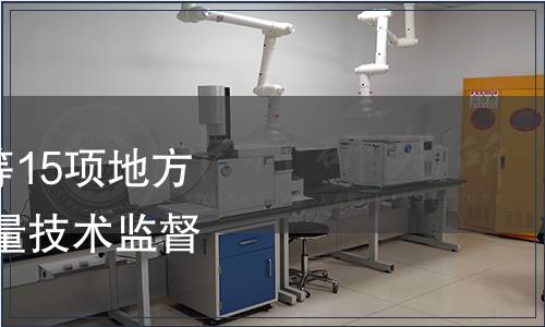 關于發布磁性軟紗門等15項地方標準的公告 安徽省質量技術監督局公告第15號