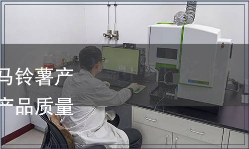 恩施土家族苗族自治州馬鈴薯產(chǎn)業(yè)協(xié)會關(guān)于恩施硒土豆產(chǎn)品質(zhì)量團(tuán)體標(biāo)準(zhǔn)的公告