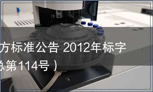 北京市地方標(biāo)準(zhǔn)公告 2012年標(biāo)字第1號（總第114號）