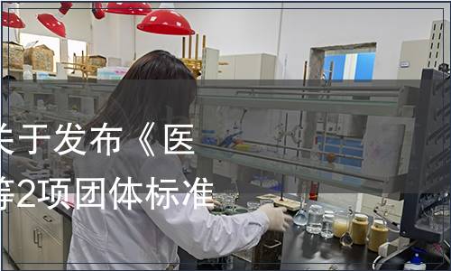 中國質量檢驗協會關于發布《醫護級空氣凈化器》等2項團體標準的公告