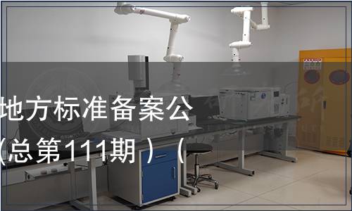 中華人民共和國地方標(biāo)準(zhǔn)備案公告 2009年第3期(總第111期）（一）